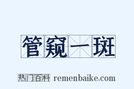 管窥一斑是什么意思的图片